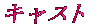 キャスト