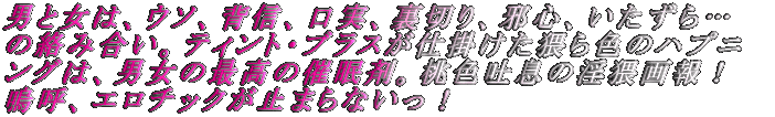 男と女は、ウソ、背信、口実、裏切り、邪心、いたずら…の絡み合い。ティント・ブラスが仕掛けた 猥ら色のハプニングは、男女の最高の催眠剤。桃色吐息の淫猥画報!嗚呼、エロチックが止まらないっ!